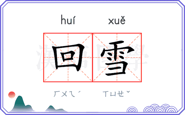 回雪