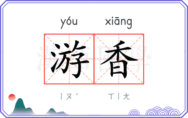 游香