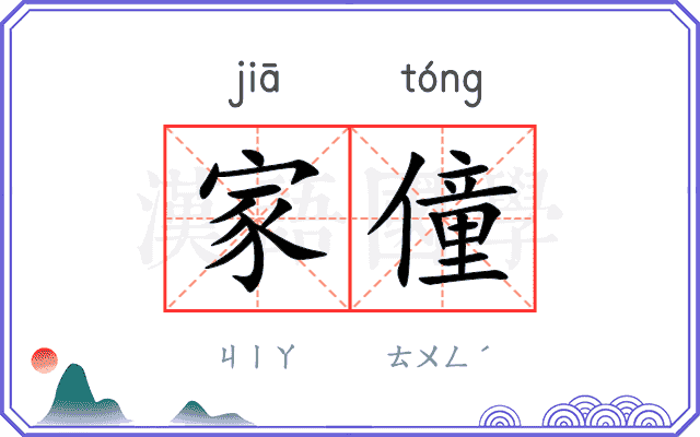 家僮
