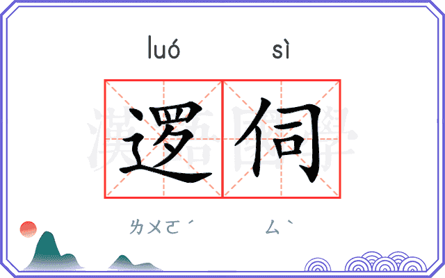 逻伺