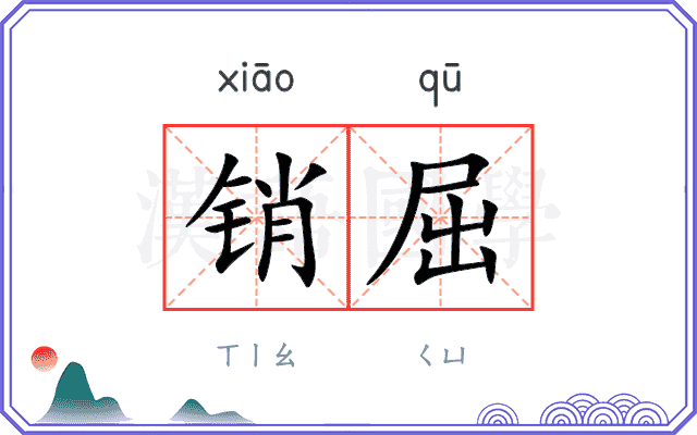 销屈