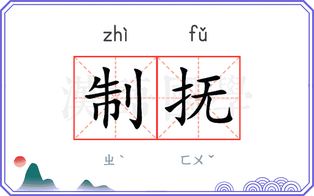 制抚