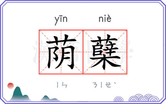 荫蘖