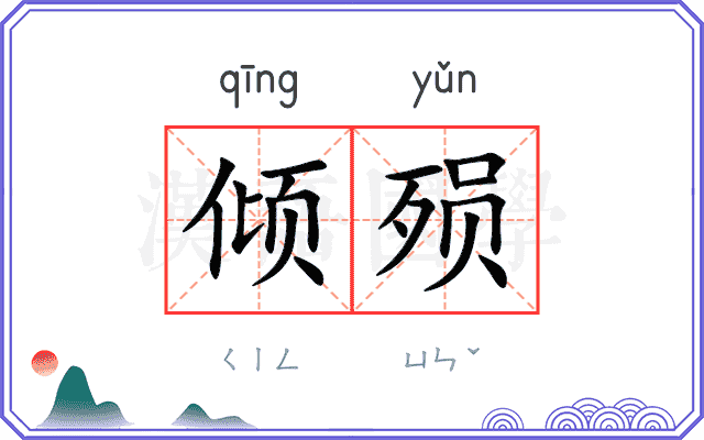 倾殒