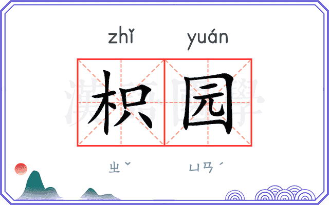 枳园