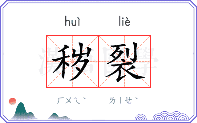 秽裂