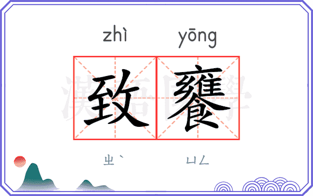 致饔