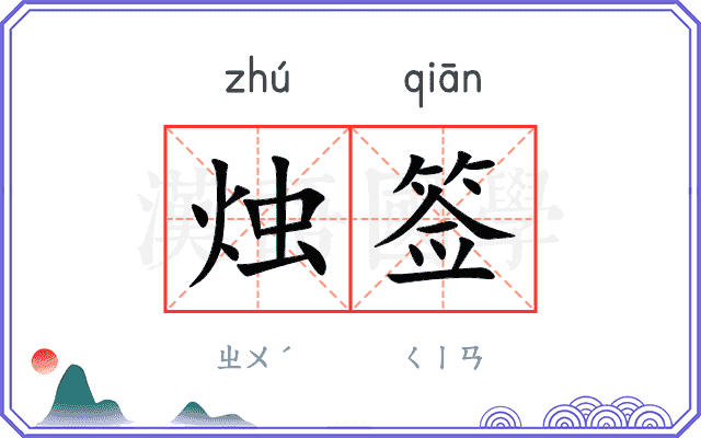 烛签