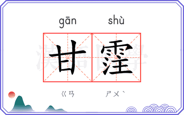 甘霔