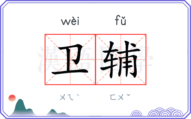 卫辅