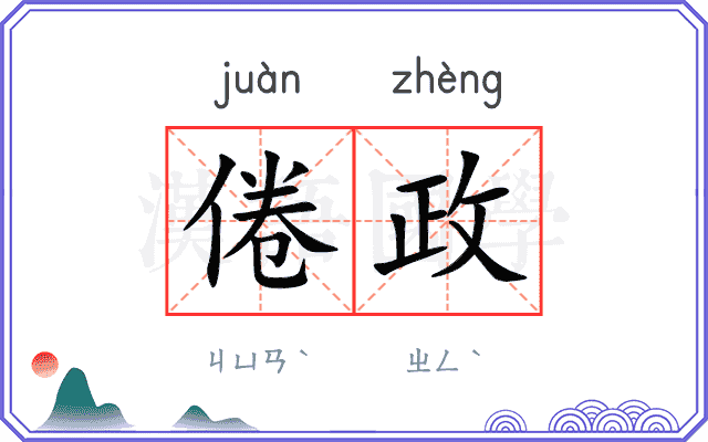 倦政
