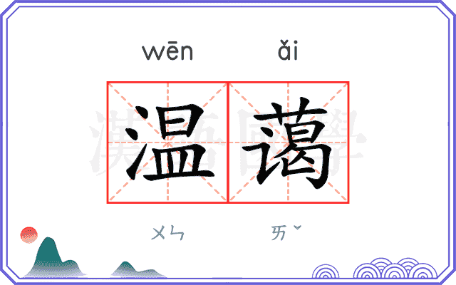 温蔼