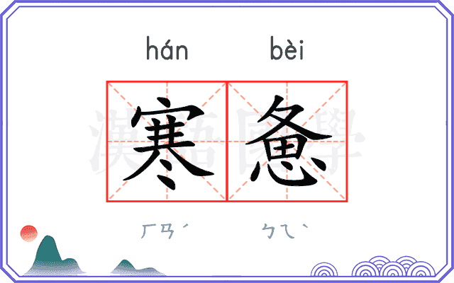 寒惫