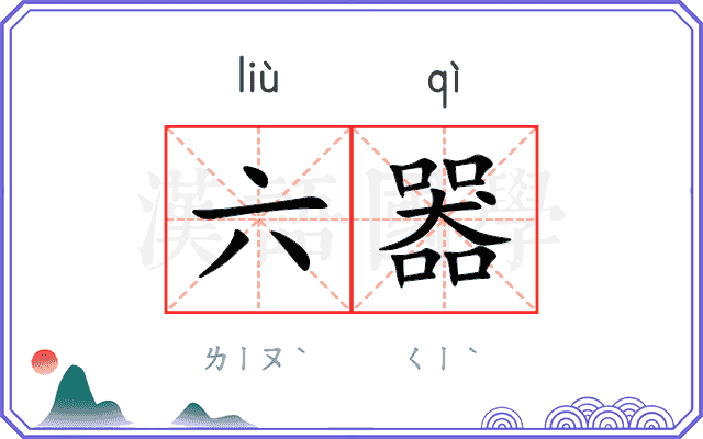六器