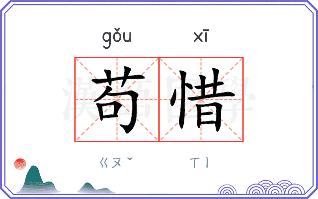 苟惜