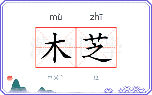 木芝