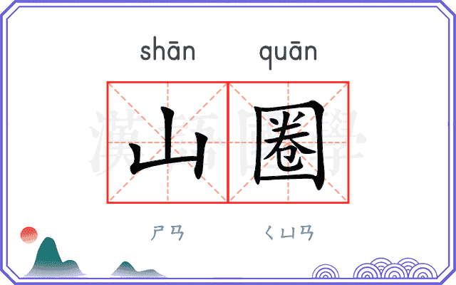 山圈