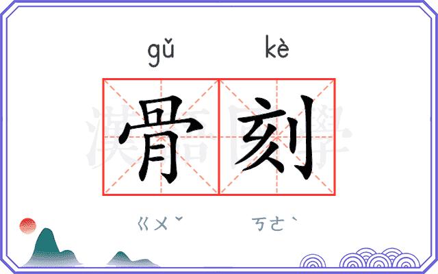 骨刻