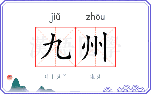九州