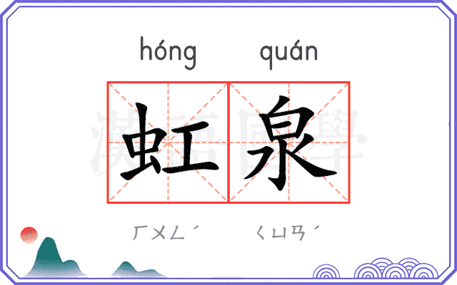 虹泉