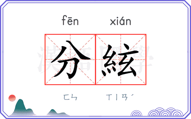 分絃