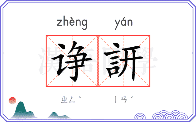 诤訮