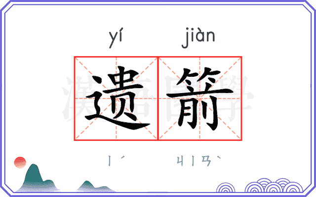 遗箭