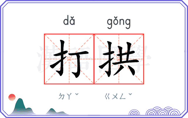 打拱