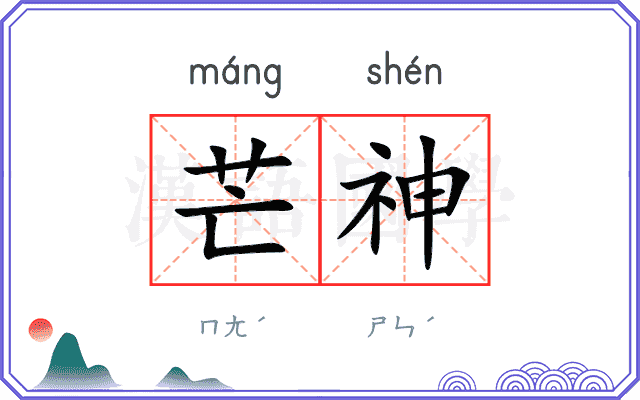 芒神