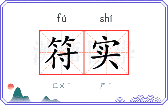 符实