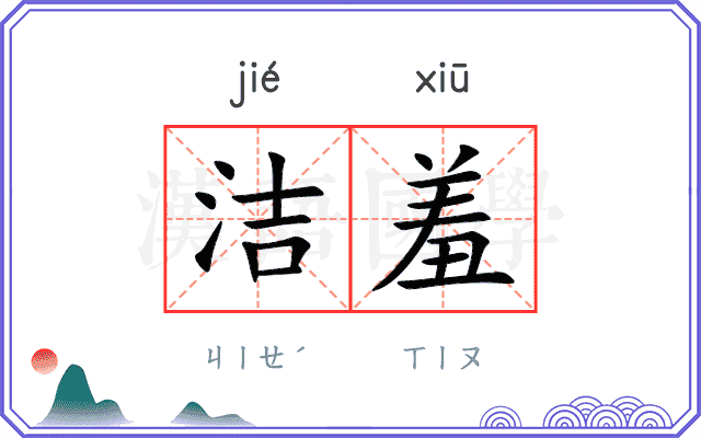 洁羞