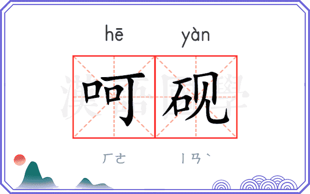 呵砚
