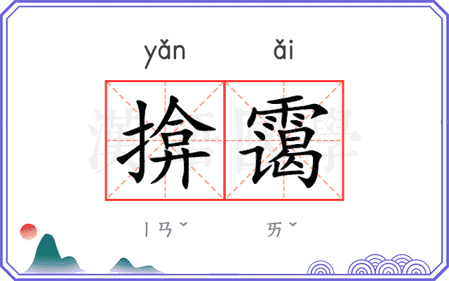 揜霭