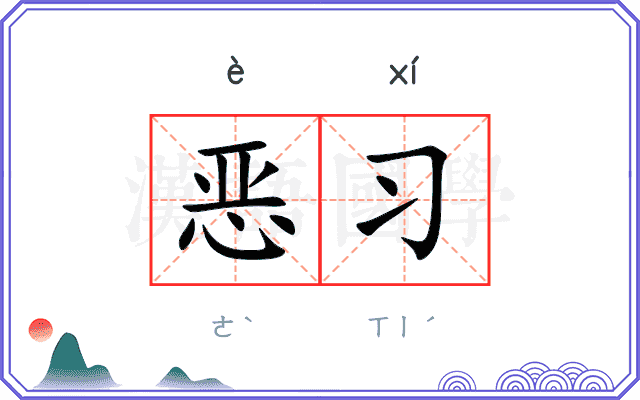 恶习