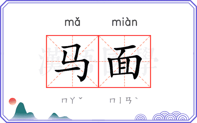 马面