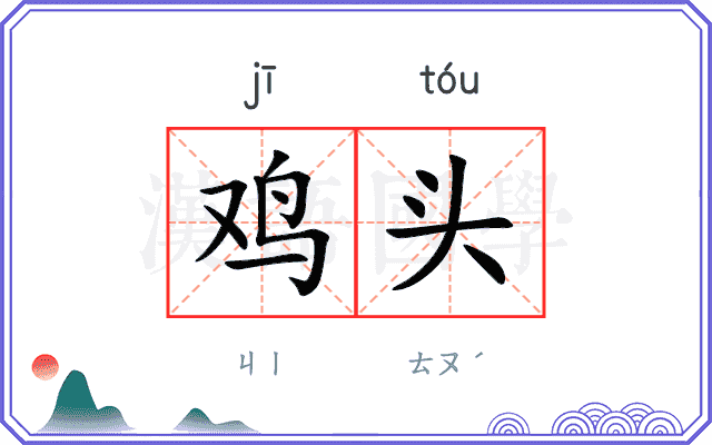 鸡头