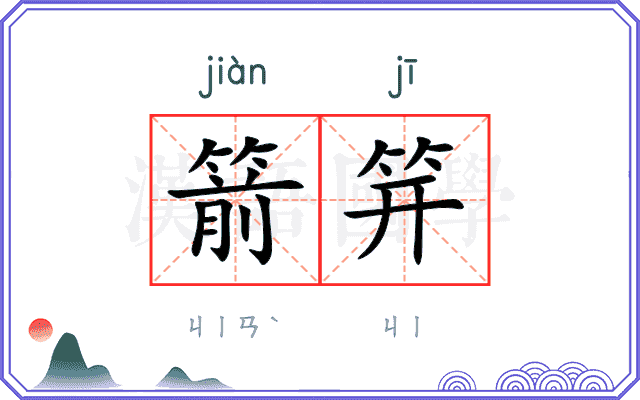 箭笄