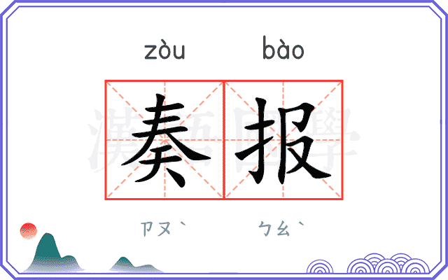 奏报