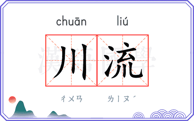 川流