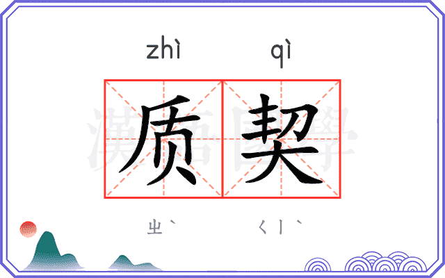 质契
