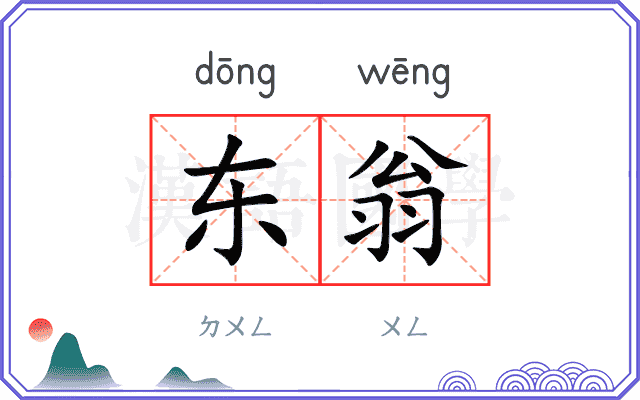 东翁