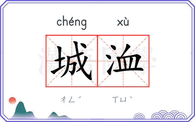 城洫