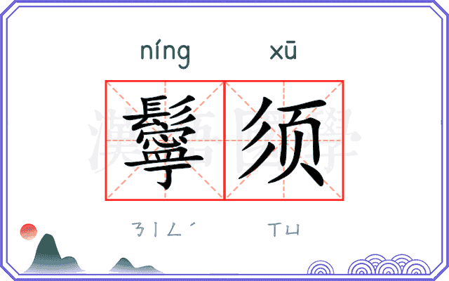 鬡须