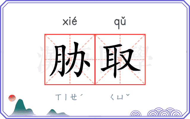 胁取