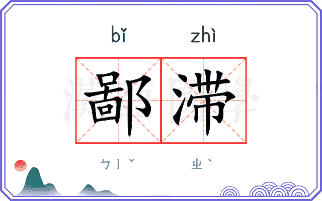 鄙滞