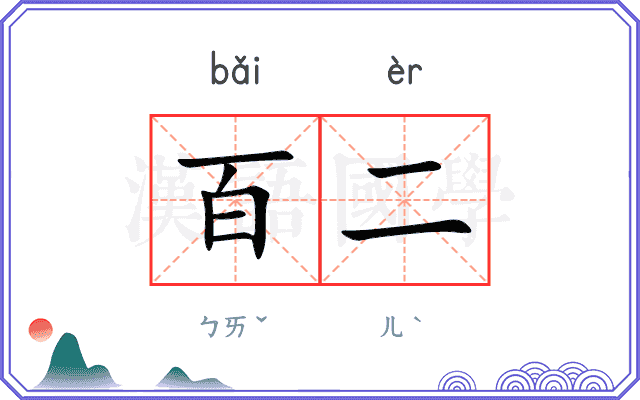 百二