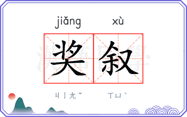 奖叙