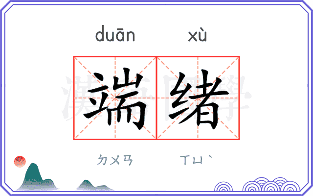 端绪