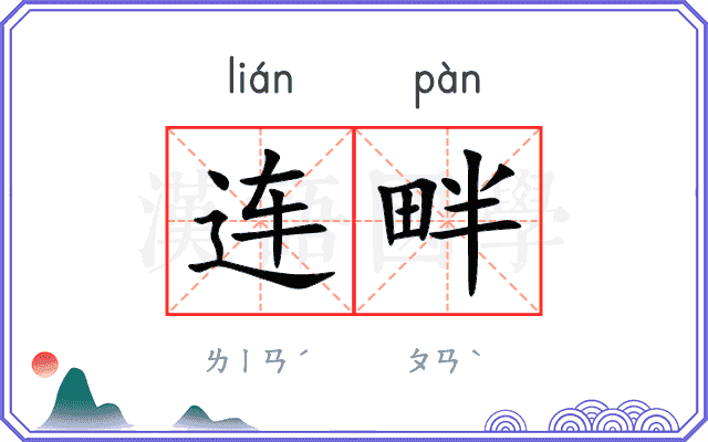 连畔