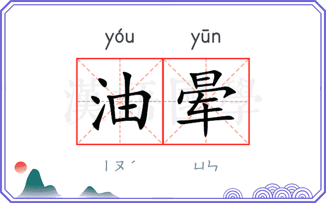 油晕